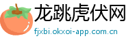 龙跳虎伏网